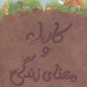 کتاب کارل و معنای زندگی | انتشارات پرتقال