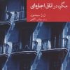 کتاب مگره در اتاق اجاره ای | انتشارات موسسه فرهنگی هنری جهان کتاب