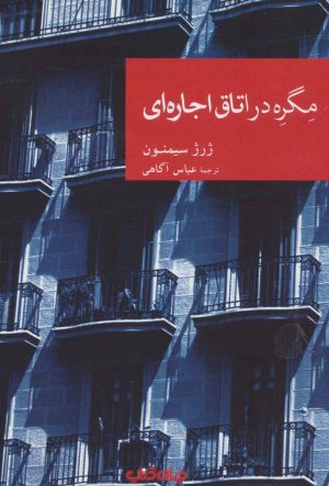 کتاب مگره در اتاق اجاره ای | انتشارات موسسه فرهنگی هنری جهان کتاب