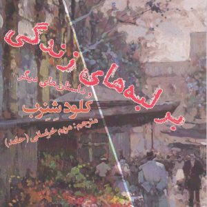 کتاب بر لبه های زندگی | انتشارات افراز