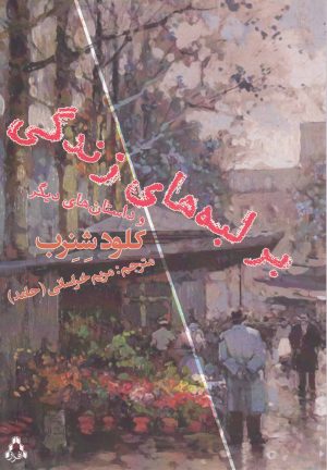 کتاب بر لبه های زندگی | انتشارات افراز