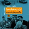 کتاب ایران و سازمان سیا | انتشارات نشر کتاب پارسه