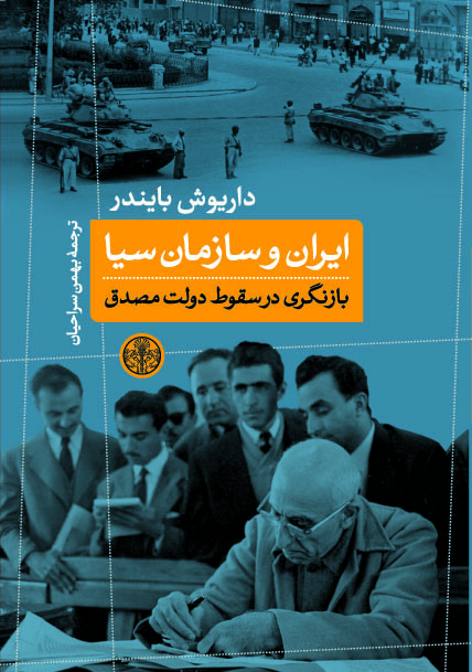 کتاب ایران و سازمان سیا | انتشارات نشر کتاب پارسه