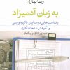 کتاب به زبان آدمیزاد | انتشارات نشر نی