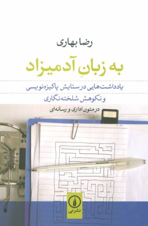 کتاب به زبان آدمیزاد | انتشارات نشر نی
