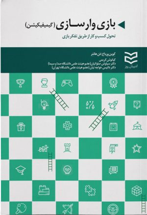 کتاب بازی وارسازی | انتشارات ادیبان روز
