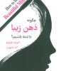 کتاب چگونه ذهن زیبایی داشته باشیم؟ | انتشارات کتابسرای میردشتی