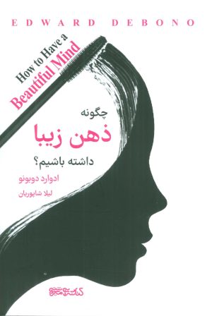 کتاب چگونه ذهن زیبایی داشته باشیم؟ | انتشارات کتابسرای میردشتی
