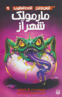 کتاب مارمولک شهر آز | انتشارات پیدایش