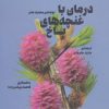 کتاب درمان با غنچه های باخ | انتشارات بهجت