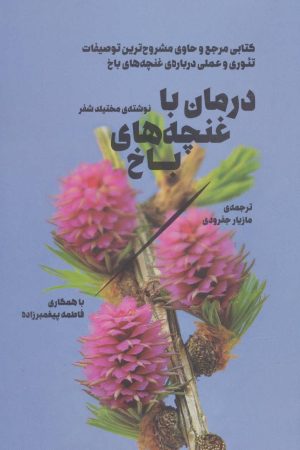کتاب درمان با غنچه های باخ | انتشارات بهجت