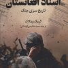 کتاب اسناد افغانستان | انتشارات کتاب کوله پشتی