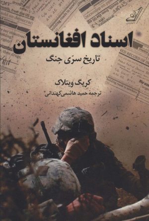 کتاب اسناد افغانستان | انتشارات کتاب کوله پشتی