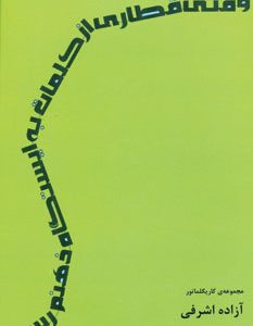 کتاب وقتی قطاری از کلمات به ایستگاه ذهنم رسید | انتشارات افراز