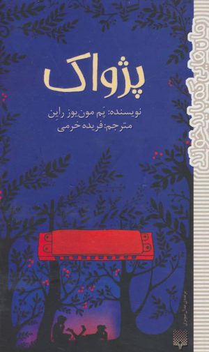 کتاب پژواک | انتشارات پیدایش