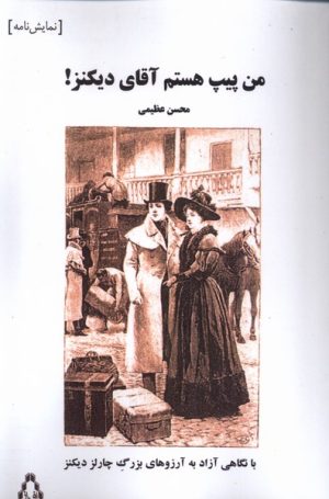 کتاب من پیپ هستم آقای دیکنز! | انتشارات افراز
