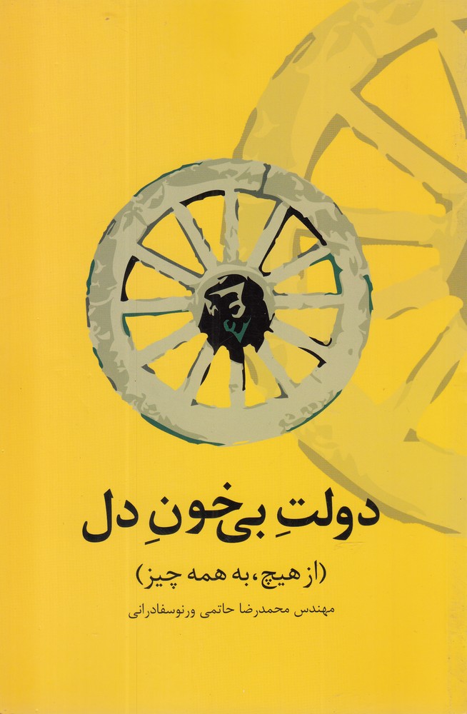 کتاب دولت بی خون دل | انتشارات علمی