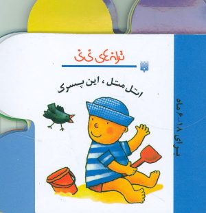 کتاب اتل متل این پسرک | انتشارات پیدایش