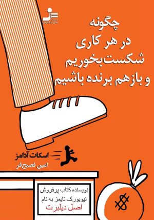 کتاب چگونه در هر کاری شکست بخوریم و باز هم برنده باشیم | انتشارات نسل نواندیش