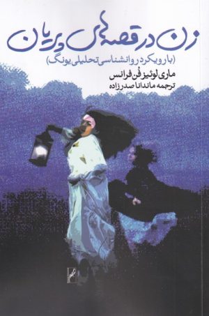 کتاب زن در قصه های پریان | انتشارات روشنگران و مطالعات زنان