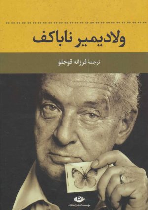 کتاب ولادیمیر ناباکف | انتشارات نگاه