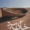 کتاب خاک سرد است | انتشارات نشر ثالث