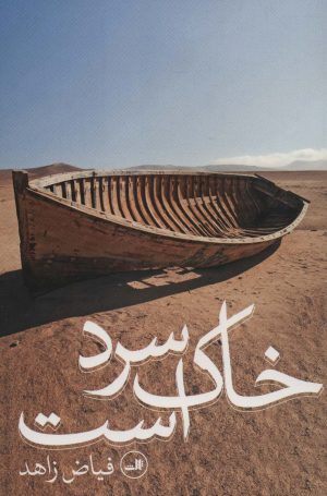 کتاب خاک سرد است | انتشارات نشر ثالث