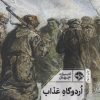 کتاب اردوگاه عذاب | انتشارات خوب