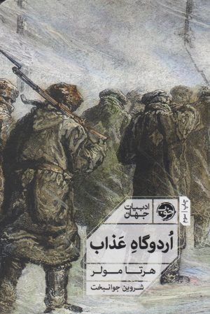 کتاب اردوگاه عذاب | انتشارات خوب