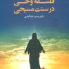 کتاب فلسفه وحی در سنت مسیحی | انتشارات علم
