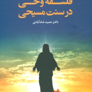 کتاب فلسفه وحی در سنت مسیحی | انتشارات علم