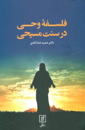 کتاب فلسفه وحی در سنت مسیحی | انتشارات علم