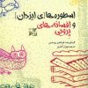 کتاب اسطوره های ایزدان و افسانه های پرویی | انتشارات بهجت