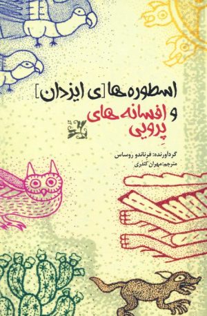 کتاب اسطوره های ایزدان و افسانه های پرویی | انتشارات بهجت