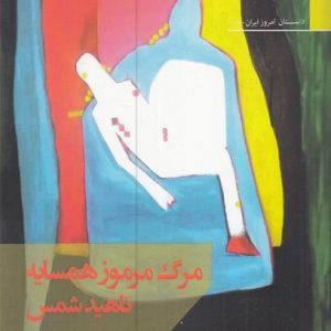 کتاب مرگ مرموز همسایه | انتشارات افراز