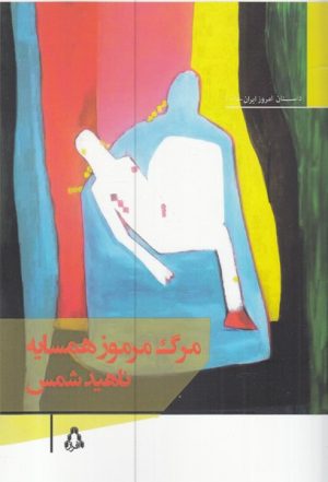 کتاب مرگ مرموز همسایه | انتشارات افراز