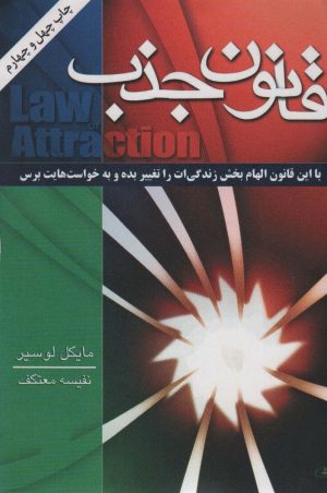 کتاب قانون جذب | انتشارات لیوسا