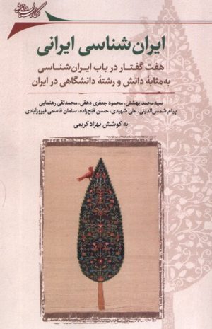 کتاب ایران شناسی ایرانی | انتشارات نگارستان اندیشه