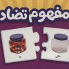 کتاب بسته مفهوم تضاد | انتشارات فنی ایران نردبان