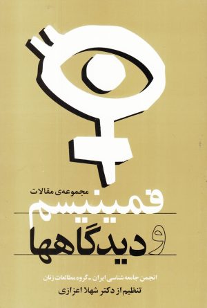 کتاب فمینیسم و دیدگاهها | انتشارات روشنگران و مطالعات زنان