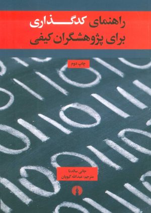 کتاب راهنمای کدگذاری برای پژوهشگران کیفی | انتشارات علمی و فرهنگی