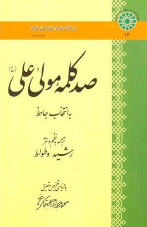 کتاب صد کلمه مولا علی (ع) | انتشارات اطلاعات