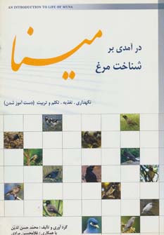 کتاب درآمدی بر شناخت مرغ مینا | انتشارات شهرآب