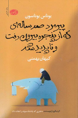 کتاب پیرمرد صدساله ای که از پنجره بیرون رفت و ناپدید شد | انتشارات آموت