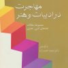 کتاب مهاجرت در ادبیات و هنر | انتشارات سخن