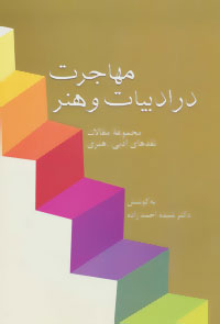 کتاب مهاجرت در ادبیات و هنر | انتشارات سخن