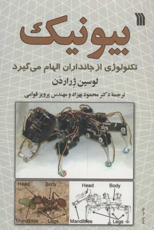 کتاب بیونیک | انتشارات سروش