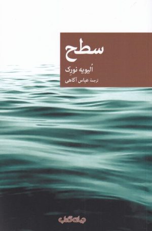 کتاب سطح | انتشارات موسسه فرهنگی هنری جهان کتاب