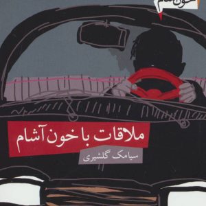 کتاب خون آشام 2 | انتشارات افق