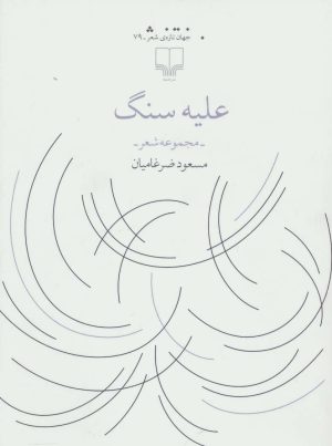 کتاب علیه سنگ | انتشارات نشر چشمه